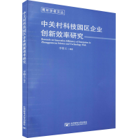 [M]中关村科技园区企业创新效率研究-9787563558483