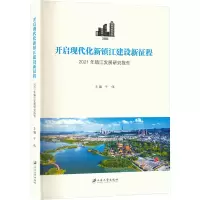 [M]开启现代化新镇江建设新征程 2021年镇江发展研究报告-9787568418270