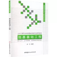 [M]地基基础工程-9787516001707