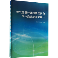 [M]燃气流量计体积修正仪和气体旋进旋涡流量计-9787502647629