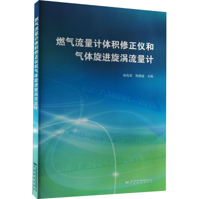 [M]燃气流量计体积修正仪和气体旋进旋涡流量计-9787502647629