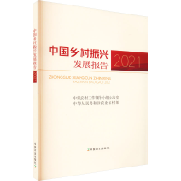 [M]中国乡村振兴发展报告 2021-9787109303010