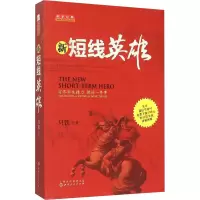 [M]新短线英雄-9787203090151