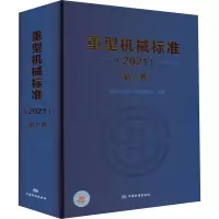[M]重型机械标准(2021)第2卷-9787506698412