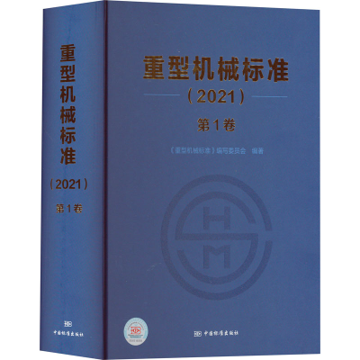 [M]重型机械标准(2021) 第1卷-9787506698405