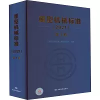 [M]重型机械标准(2021) 第4卷-9787506698436