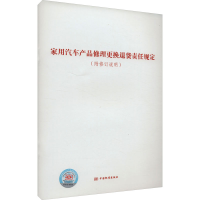 [M]家用汽车产品修理更换退货责任规定(附修订说明)-9787506699099