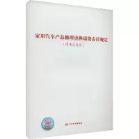 [M]家用汽车产品修理更换退货责任规定(附修订说明)-9787506699099