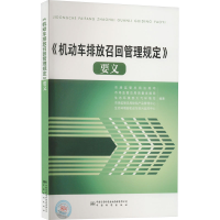 [M]《机动车排放召回管理规定》要义-9787502650292