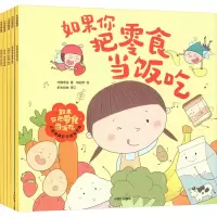[M]如果你把零食当饭吃 儿童健康好习惯绘本 1(全5册)-9787521749151
