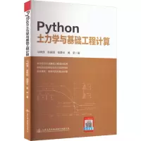 [M]Python土力学与基础工程计算-9787114183058