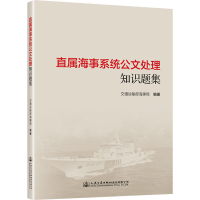 [M]直属海事系统公文处理知识题集-9787114182266