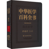 [M]中华医学百科全书 肿瘤学(2)-9787567920675