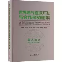 [M]世界油气勘探开发与合作形势图集 亚太地区-9787518340668