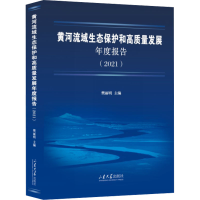 [M]黄河流域生态保护和高质量发展年度报告(2021)-9787560775470