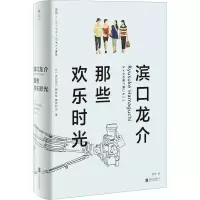 [M]滨口龙介 那些欢乐时光-9787559665034