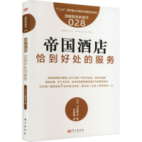 [M]帝国酒店 恰到好处的服务-9787506082280