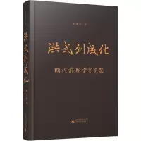 [M]洪武到成化 明代前期官窑瓷器 刘申宁 著 -9787559849601