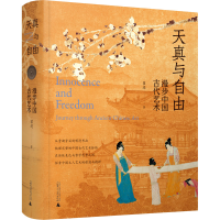 [M]天真与自由 漫步中国古代艺术-9787559853905