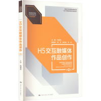 [M]H5交互融媒体作品创作 第2版-9787300313306
