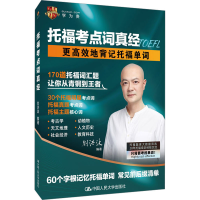[M]托福考点词真经-9787300311340