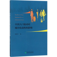 [M]中国人口流动对城市化进程的影响-9787514183016