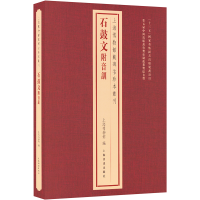 [M]石鼓文附音训-9787547928127