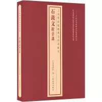[M]石鼓文附音训-9787547928127