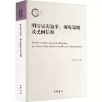 [M]明清灾害叙事、御灾策略及民间信仰-9787101160062