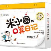 [M]米小圈的口算日记 4年级(下)-9787572809897