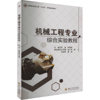 [M]机械工程专业综合实验教程-9787569054859