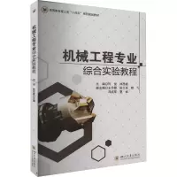 [M]机械工程专业综合实验教程-9787569054859