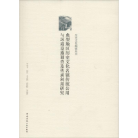 [M]典型地区历史文化名镇传统公用与环境设施调查及传承利用研究-9787112193899