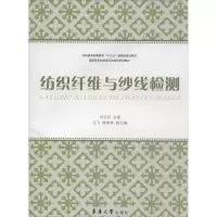 [M]纺织纤维与纱线检测-9787566905802