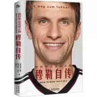 [M]我的职业足球之路 穆勒自传-9787515523873