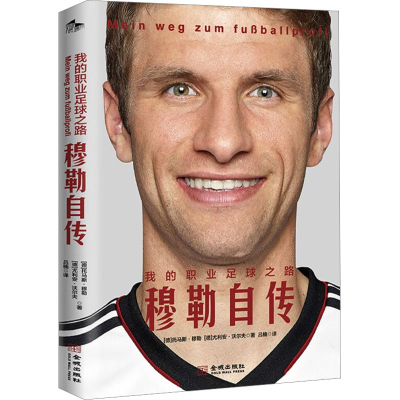 [M]我的职业足球之路 穆勒自传-9787515523873