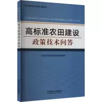 [M]高标准农田建设政策技术问答-9787109293472
