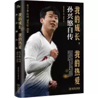 [M]我的成长,我的热爱 孙兴慜自传-9787515519975