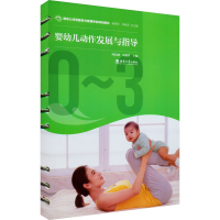 [M]婴幼儿动作发展与指导-9787569713954