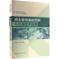 [M]供水管网漏损控制与检漏技术指南-9787112277735