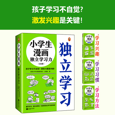 [M]小学生漫画独立学习力(全3册) 读客小学生阅读研究社·心理组 著 -9787559471253