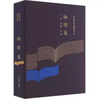 [M]中国百年教科书史 物理卷-9787107356247