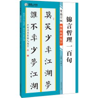 [M]青藤字帖 颜勤礼碑集字 锦言哲理一百句-9787540159689