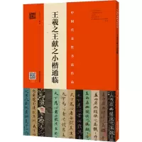 [M]王羲之王献之小楷通临-9787540159443