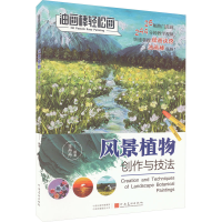 [M]风景植物创作与技法-9787540159368
