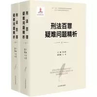 [M]刑法百罪疑难问题精析-9787510936562