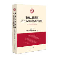 [M]最高人民法院第六巡回法庭裁判规则-9787510936272