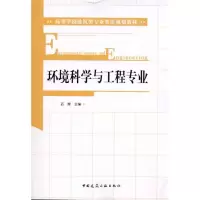 [M]环境科学与工程专业-9787112123018
