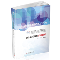 [M]融合新闻编辑实训教程-9787568087919