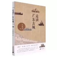[M]走读广东古城 南方都市报 著 -9787549125555